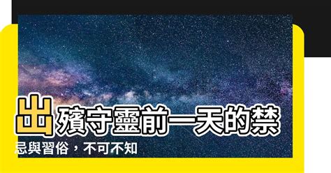 靈堂禁忌|出殯前一天的流程、禁忌、費用與宗教習俗